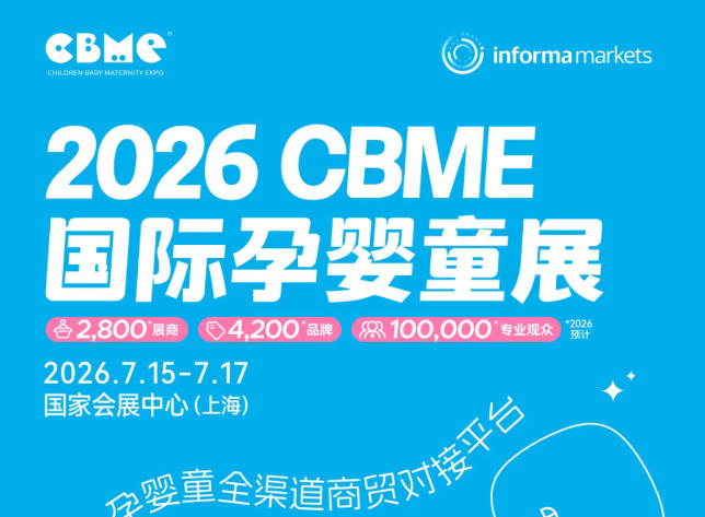 2026 CBME國際孕嬰童展